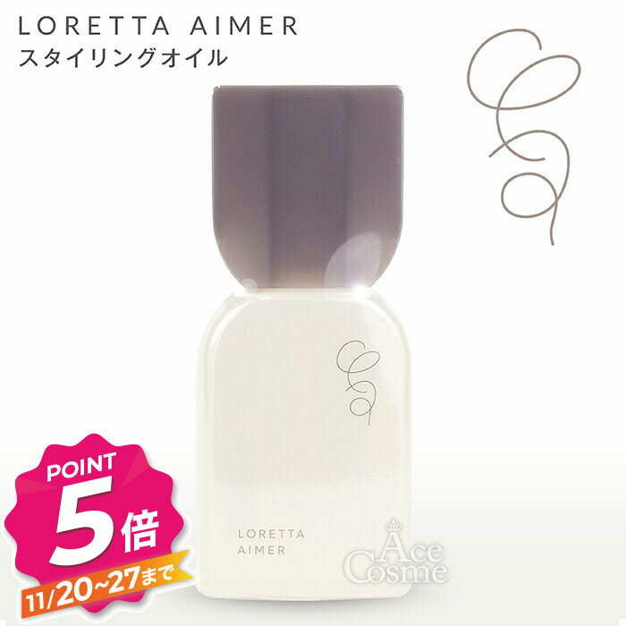 【ブラックフライデー】ロレッタエメ スタイリングオイル 120ml　ボディ・ヘアオイル LORETTA AIMER