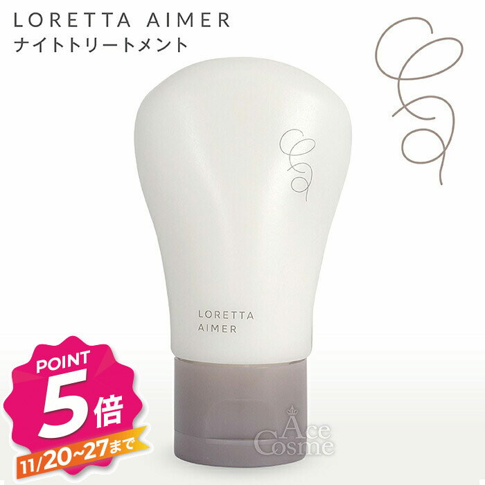 【ブラックフライデー】ロレッタエメ ナイトトリートメント 120g ヘアクリーム ハンドクリーム LORETTA AIMER