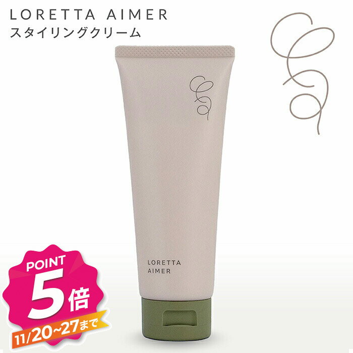 【ブラックフライデー】ロレッタエメ スタイリングクリーム 100g LORETTA AIMER