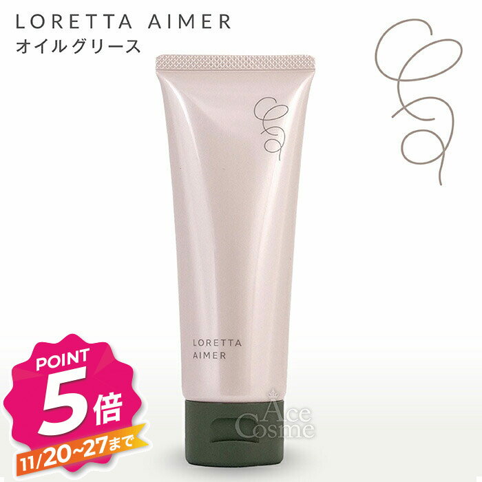 【ブラックフライデー】ロレッタエメ オイルグリース 80g スタイリング LORETTA AIMER
