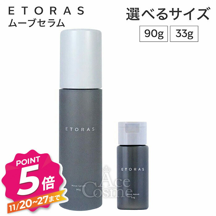 【ブラックフライデー】ホーユー エトラス ムーブセラム 90g 33g ヘアスタイリング ETORAS hoyu