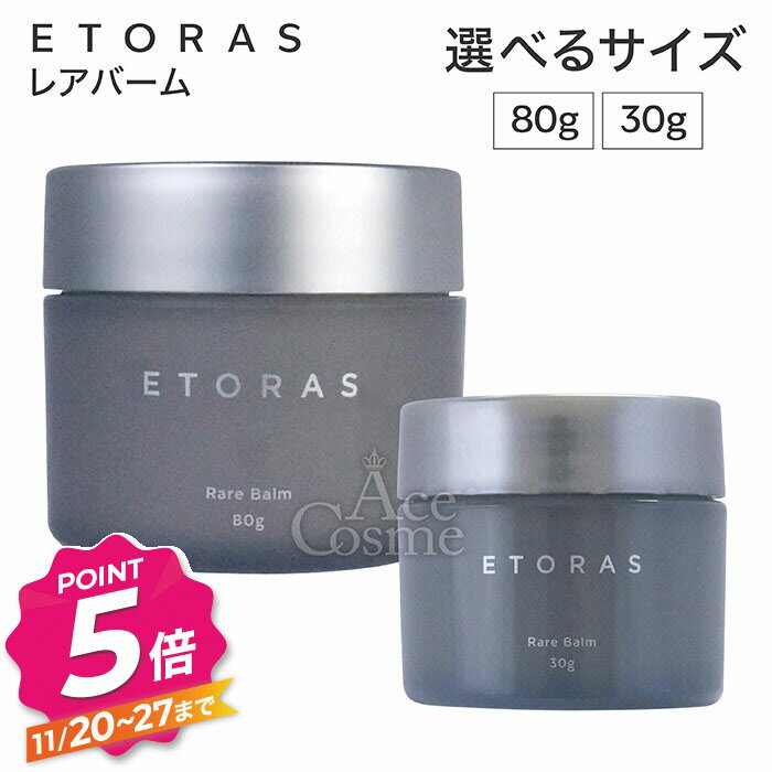 【ブラックフライデー】ホーユー エトラス レアバーム 80g 30g ヘアスタイリング ハンドクリーム ETORAS hoyu