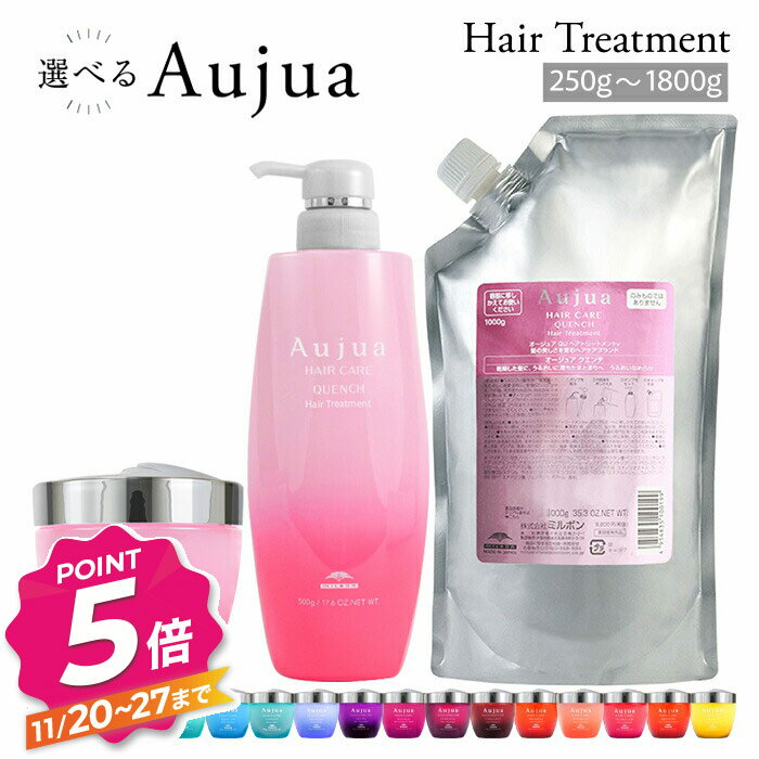 【ブラックフライデー】ミルボン オージュア トリートメント 250g 500g 1000g 1800g 選べるタイプ 容量