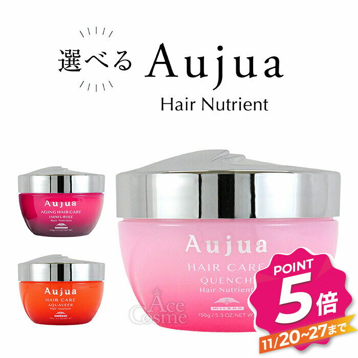 【ブラックフライデー】ミルボン オージュア ヘアニュートリエント 150g IM イミュライズ QU クエンチ AQ アクアヴィア Aujua IMMURISE QUENCH AQUAVEER 選べる