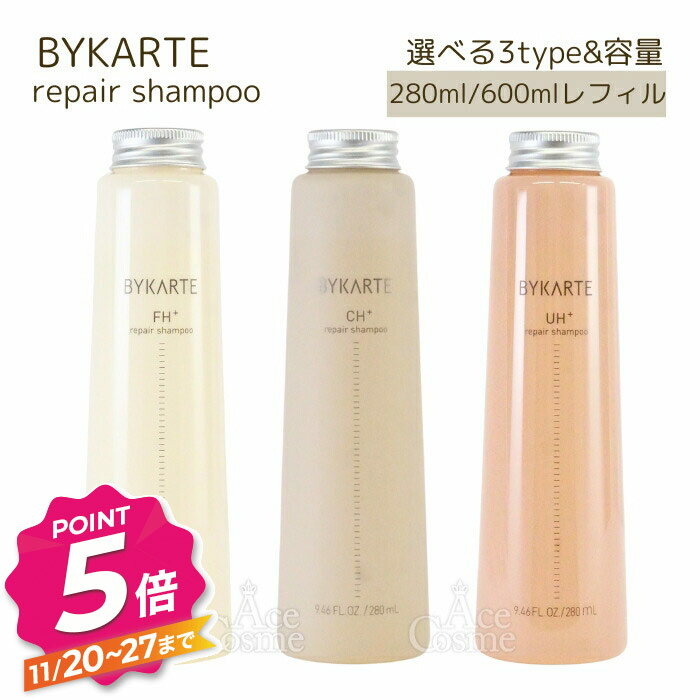 【ブラックフライデー】ホーユー バイカルテ リペアシャンプー FH+ CH+ UH+ 280ml ポンプ付き 600ml レフィル hoyu BYKARTE 選べる3タイプ&容量