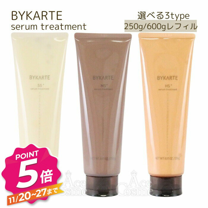 【ブラックフライデー】ホーユー バイカルテ セラムトリートメント SS+ MS+ HS+ 250g 600g レフィル hoyu BYKARTE 選べる3タイプ&容量