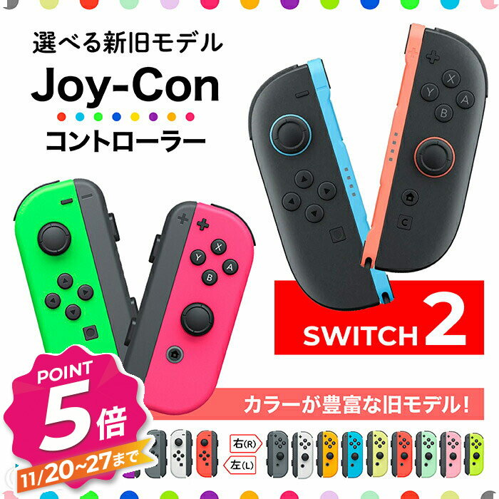【ブラックフライデー】Joy-Con Joy-Con2 Lのみ Rのみ ジョイコン ジョイコン2 Nintendo Switch Switch2 左のみ 右のみ 任天堂 コントローラー 単品 新品 純正品