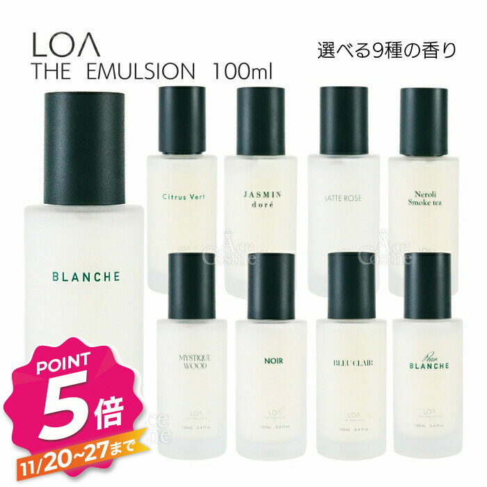 【ブラックフライデー】ロア ザ エマルジョン ブランシュ シトラスヴェール ジャスミンドレ ラテローズ ネロリスモークティー ミスティックウッド ノワール ブルークレール ペアブランシュ 100ml LOA THE EMULSION 選べる香り