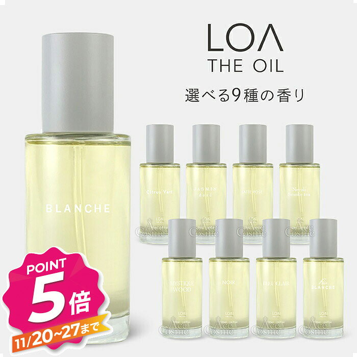 【ブラックフライデー】ロア ザ オイル ブランシュ シトラスヴェール ジャスミンドレ ラテローズ ネロリスモークティー ミスティックウッド ノワール ブルークレール ペアブランシュ 100ml ヘア&ボディ用オイル LOA THE OIL 選べる香り