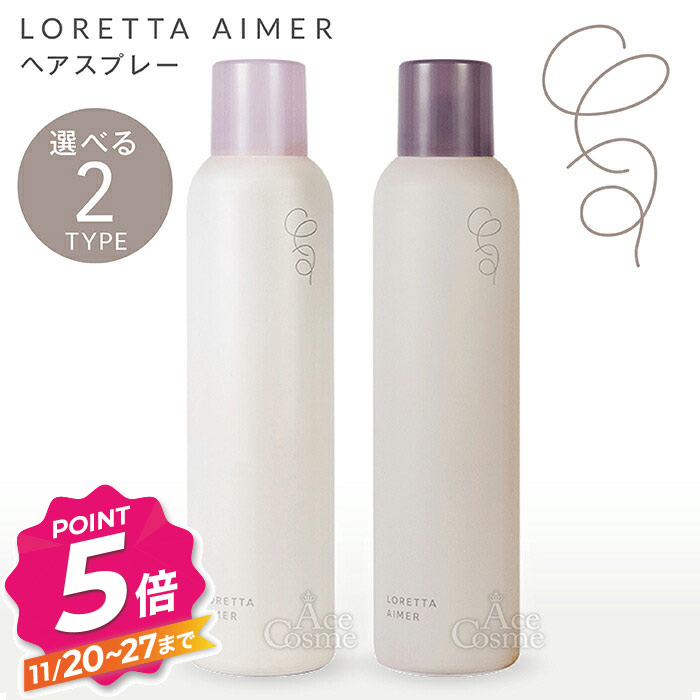 【ブラックフライデー】ロレッタエメ グロスキープスプレー ロックホールドスプレー 170g ヘアスプレー LORETTA AIMER