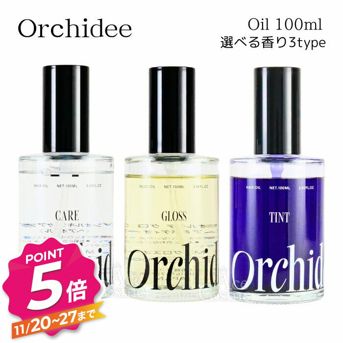 【ブラックフライデー】メゾンオルキデ ケアオイル グロスオイル ティントオイル 100ml フレグランスヘアオイル Maison Orchide b-ex 選べる3type
