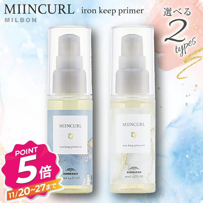 【ブラックフライデー】ミルボン ミインカール アイロンキープ プライマー 40ml 01 02 ヘアスタイリン..