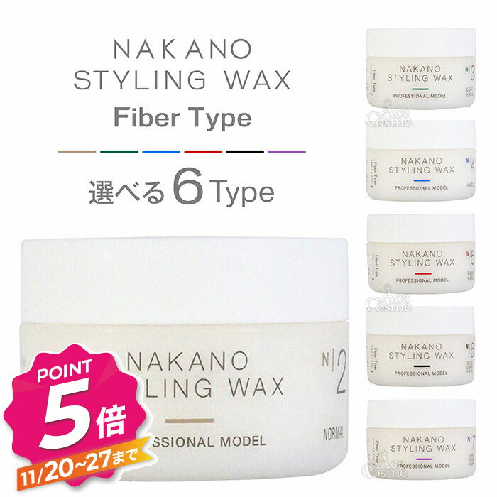 【ブラックフライデー】ナカノ ファイバータイプ スタイリング ワックス 2ノーマル 3ライトハード 4ハード 5スーパーハード 6ウルトラスーパーハード 7スーパータフハード 90g NAKANO FiberType