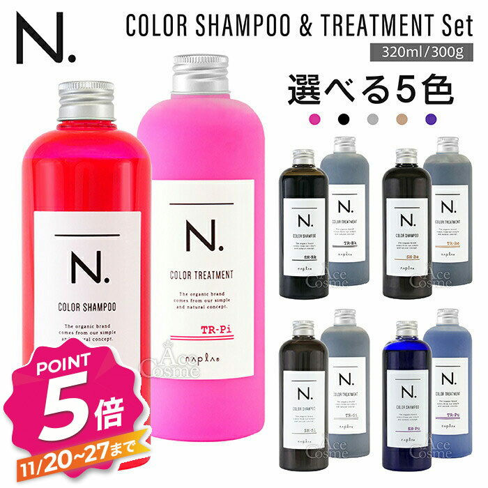 【ブラックフライデー】ナプラ N. エヌドット カラーシャンプー 320mL & トリートメント セット 300g