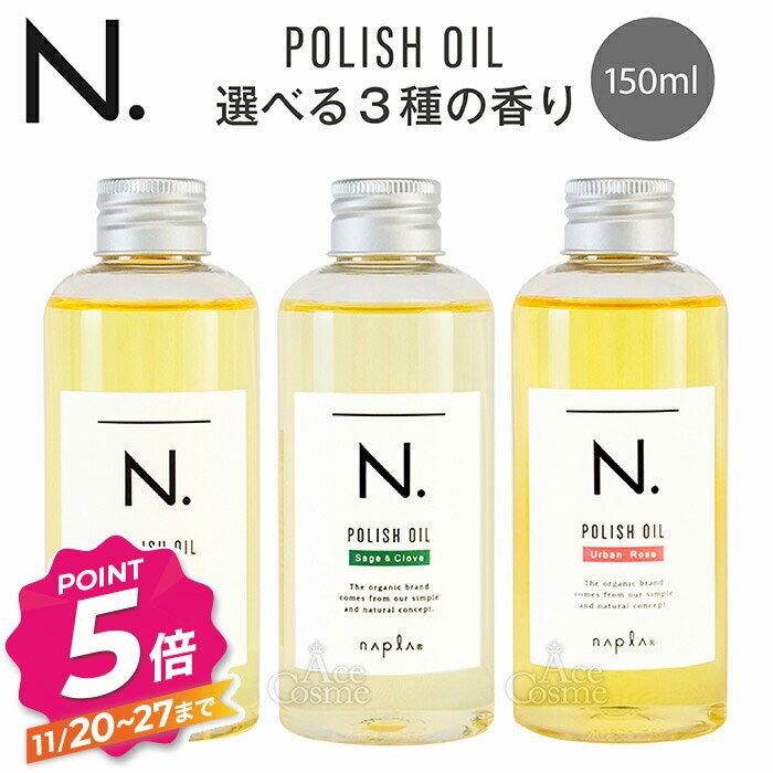 ナプラ N. エヌドット ポリッシュオイル 150ml マンダリンオレンジ／セージ＆クローブ／アーバンローズ..