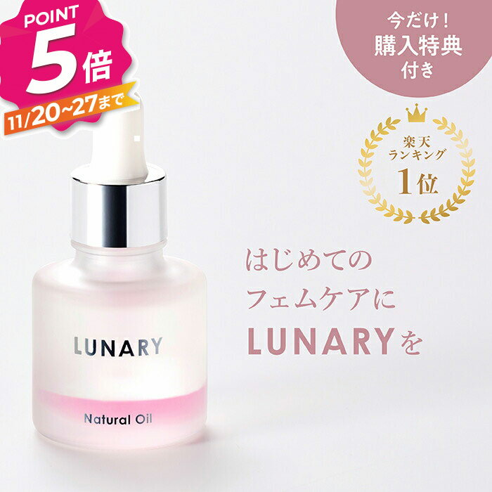【ブラックフライデー】【楽天1位】デリケートゾーン オイル フェムケア ルナリー ナチュラルオイル LUNARY