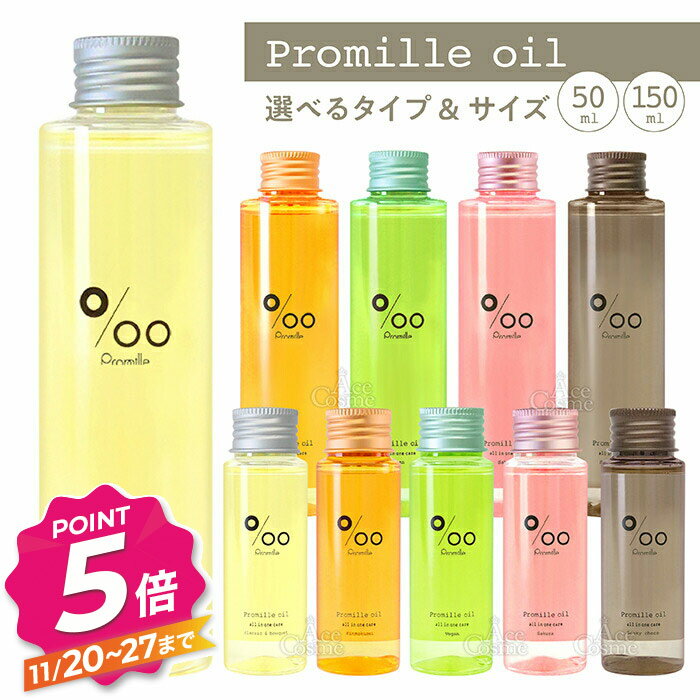 【ブラックフライデー】ムコタ プロミルオイル ヘアオイル 150ml 50ml クラシックブーケ キンモクセイ サクラ ヴィーガン スモーキーチョコ Promille oil
