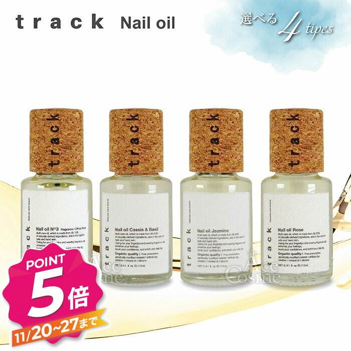 【ブラックフライデー】トラックネイルオイル No3 カシス&バジル ローズ ジャスミン 12ml track nail o..