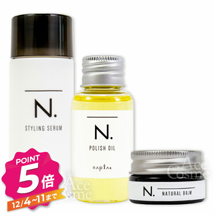 【12/4〜ポイント5倍！】ナプラ N. お試し3種 エヌドット ポリッシュオイル 30ml スタイリングセラム 40g ナチュラルバーム 18g ミニ セット napla Nドット 箱なし