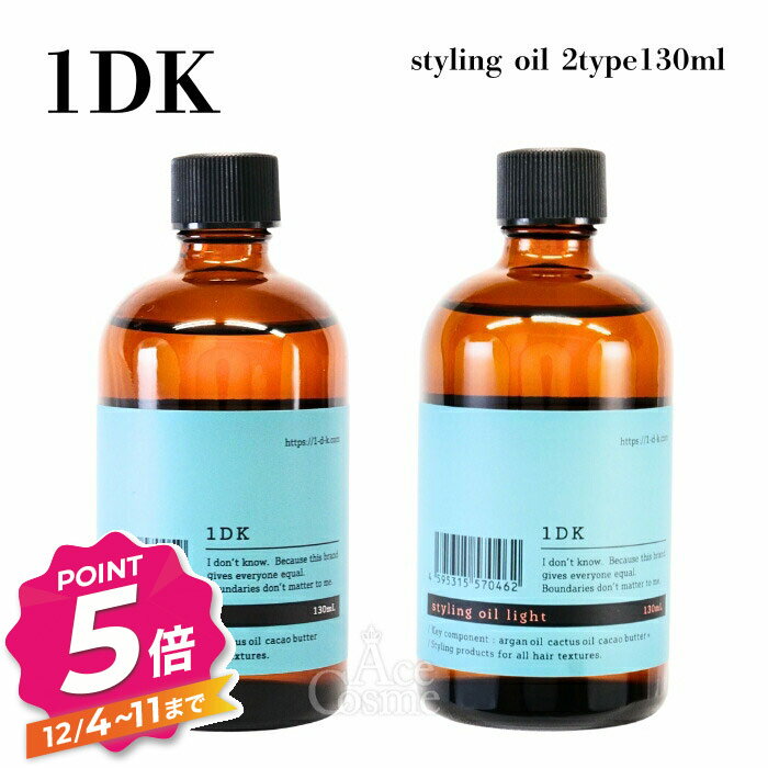 1DK スタイリング オイル ノーマル ライト oil 130ml 選べる2type