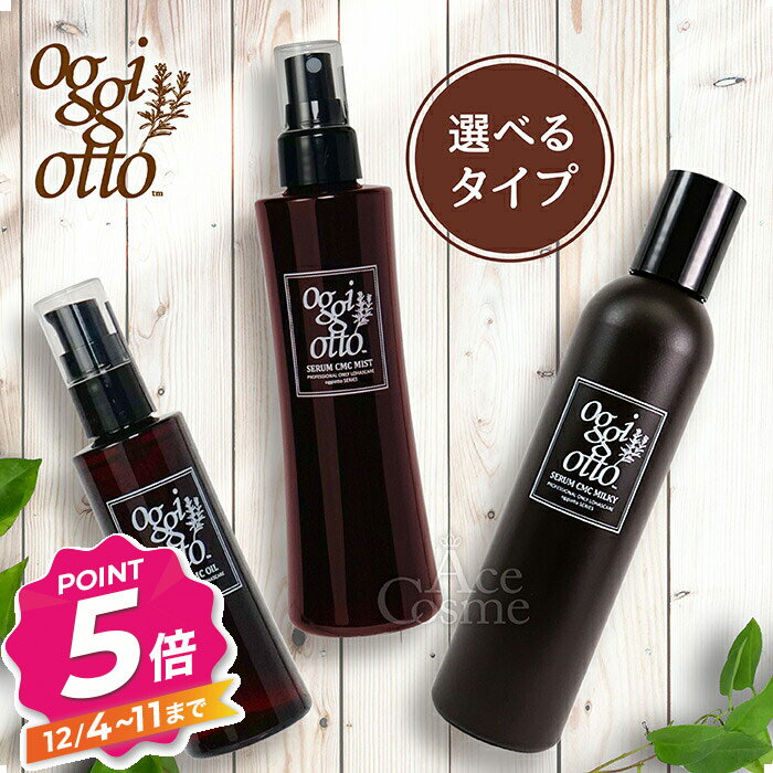 【12/4〜ポイント5倍！】オッジィオット セラムCMC オイル 100ml ミスト 200ml ミルキィ 200g 450g 選べるタイプ