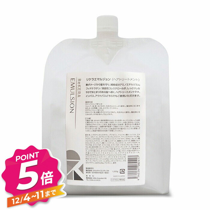 【12/4〜ポイント5倍！】リトルサイエンティスト リケラ エマルジョン 詰替え用 1000g トリートメント ReKERA リトル・サイエンティスト