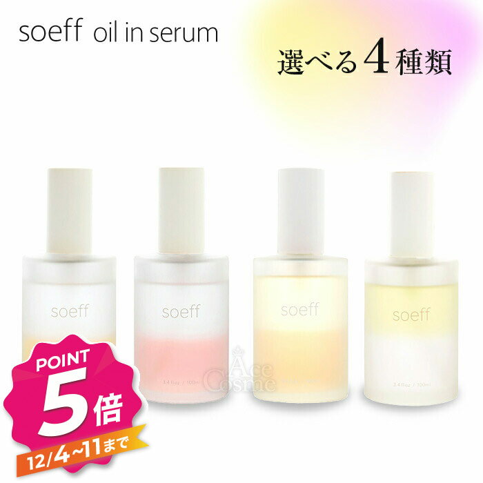 【12/4〜ポイント5倍！】ソフ オイルインセラム 100ml 金木犀 キンモクセイ 木蓮 柑橘 ピュア soeff oil in serum pure ヘアオイル 洗い流さないトリートメント