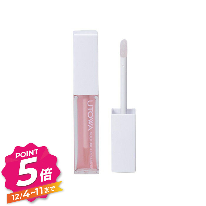 【12/4〜ポイント5倍！】ウトワ モイスチュア リッププランパー 5.8g リップグロス UTOWA