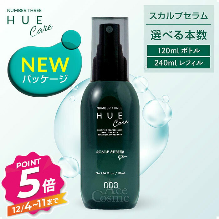 【12/4〜ポイント5倍！】ナンバースリー ヒュウケア スカルプセラム+ スカルプセラム 120ml リフィル240ml レフィル 詰替え リニューアル 選べる本数