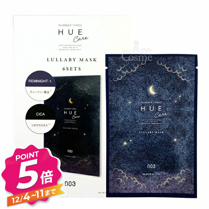 【12/4〜ポイント5倍！】ナンバースリー ヒュウ ナイトケア ララバイマスク 27ml×6枚入り パック スキンケア NUMBER THREE HUE NIGHT CARE NO3