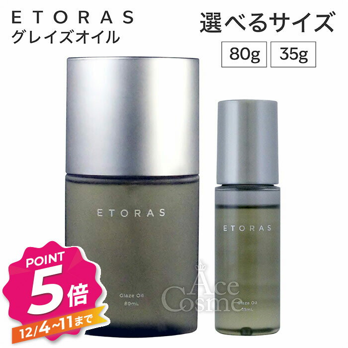 【12/4〜ポイント5倍！】ホーユー エトラス グレイズオイル 80ml 35ml ヘアオイル スキンオイル ETORAS hoyu