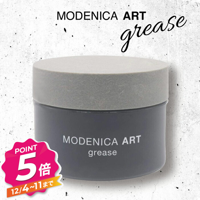 【12/4〜ポイント5倍！】モデニカ アート グリース 90g modenica 中野製薬 NAKANO ナカノ ヘアスタイリング ヘア・ハードグリース 乾燥・紫外線ケア ナカノモデニカ