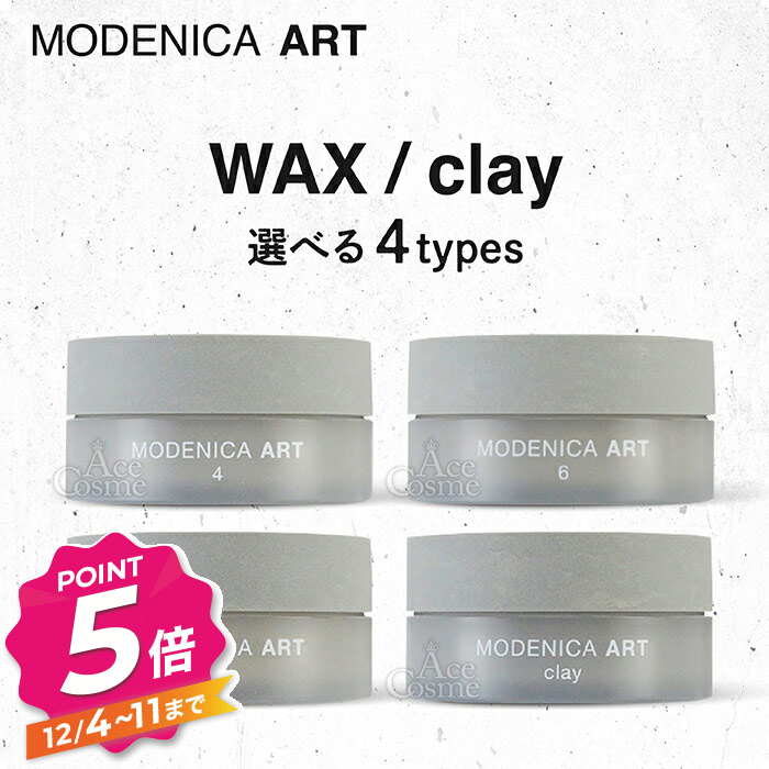 【12/4〜ポイント5倍！】ナカノ モデニカ アート ワックス 4 6 8 クレイ 60g 選べるタイプ 中野製薬 NAKANO MODENICA ART