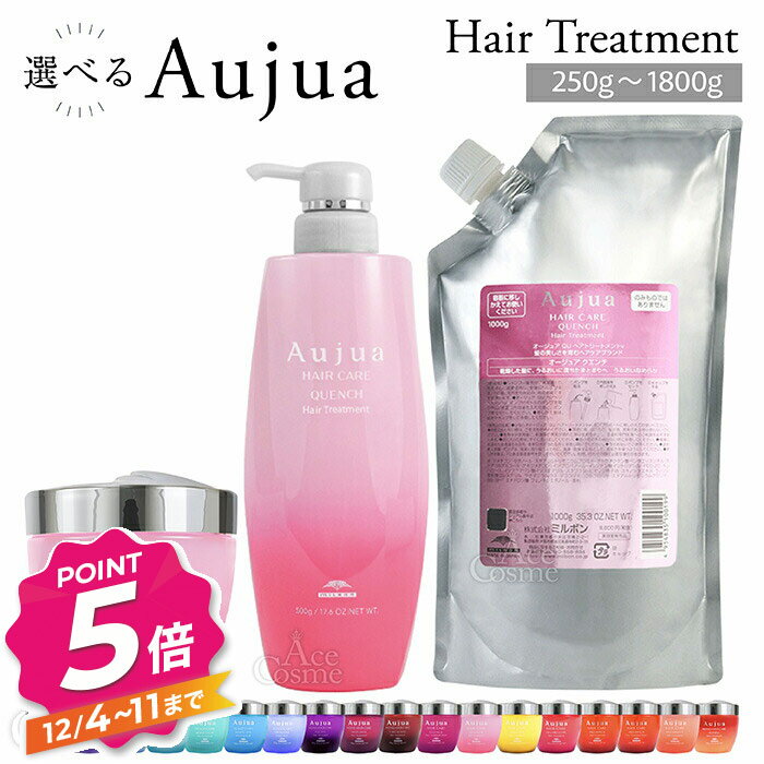 【12/4〜ポイント5倍！】ミルボン オージュア トリートメント 250g 500g 1000g 1800g 選べるタイプ 容量