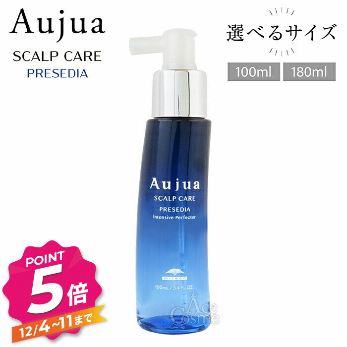 【12/4〜ポイント5倍！】オージュア PR プレセディア インテンシブ パーフェクター 詰替用 100ml 180ml Aujua PRESEDIA 選べるサイズ
