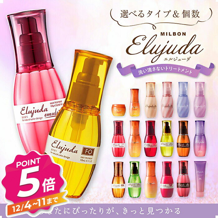 ミルボン エルジューダ FO MO エマルジョン サントリートメント リンバーセラム メロウセラム グレイスオン ブリーチケア サンプロテクト オイル バーム フリッズフィクサー milbon elujuda