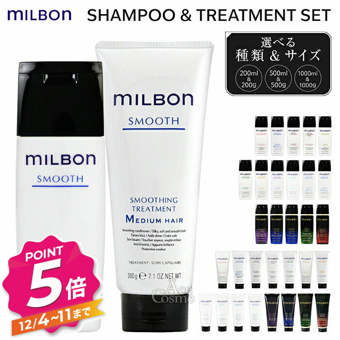 【12/4〜ポイント5倍！】グローバル ミルボン シャンプー&トリートメントセット 200ml 500ml 1000ml GLOBAL MILBON カラーリテイニング リニューイング 200g 500g 1000g