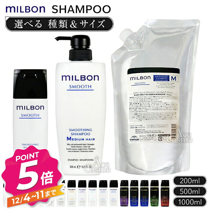 【12/4〜ポイント5倍！】グローバル ミルボン シャンプー 200ml 500ml 1000ml レフィル スムージング ..
