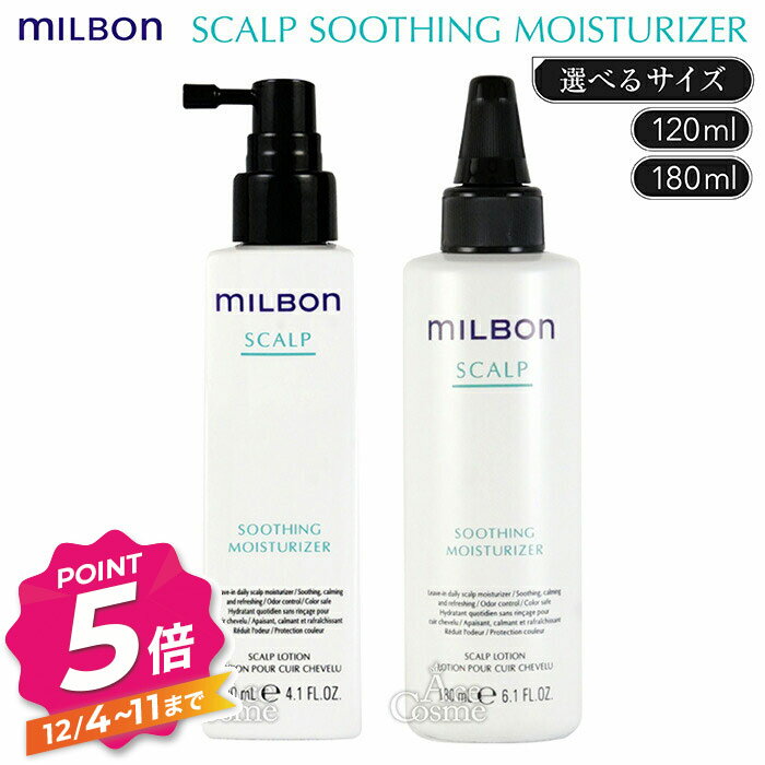 【12/4〜ポイント5倍！】グローバル ミルボン スカルプ スージング モイスチュライザー 120ml 180ml レフィル 頭皮用トリートメントローション Global MILBON SCALP 選べる容量