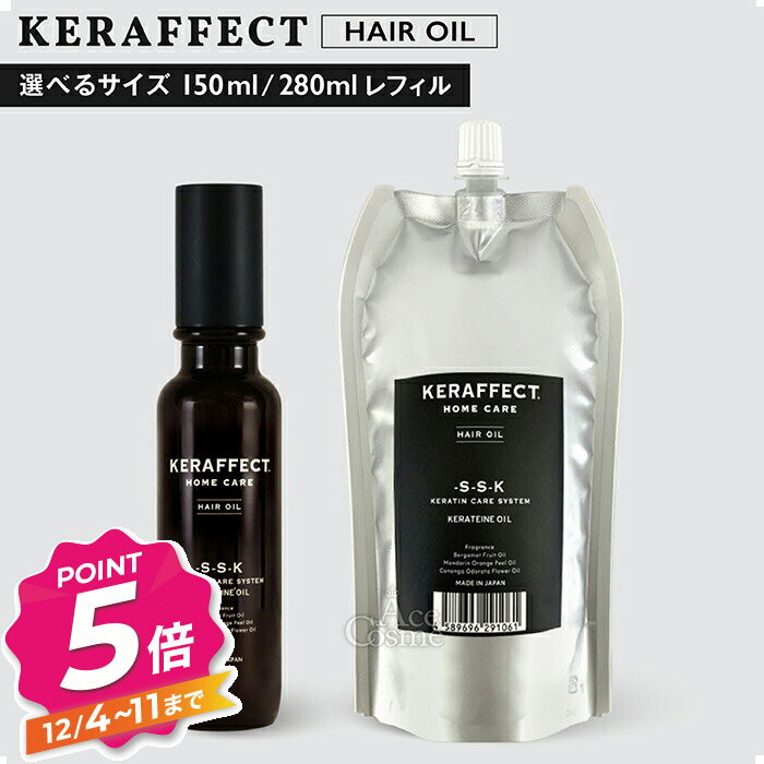 ケラフェクト オイル 150ml 280ml レフィル アウトバストリートメント KERAFFECT 選べる容量