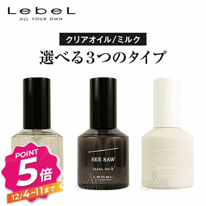 【12/4〜ポイント5倍！】ルベル シーソー クリアオイル シャープ/フラット 80ml クリアミルク ナチュラル LebeL SEE/SAW 選べるタイプ