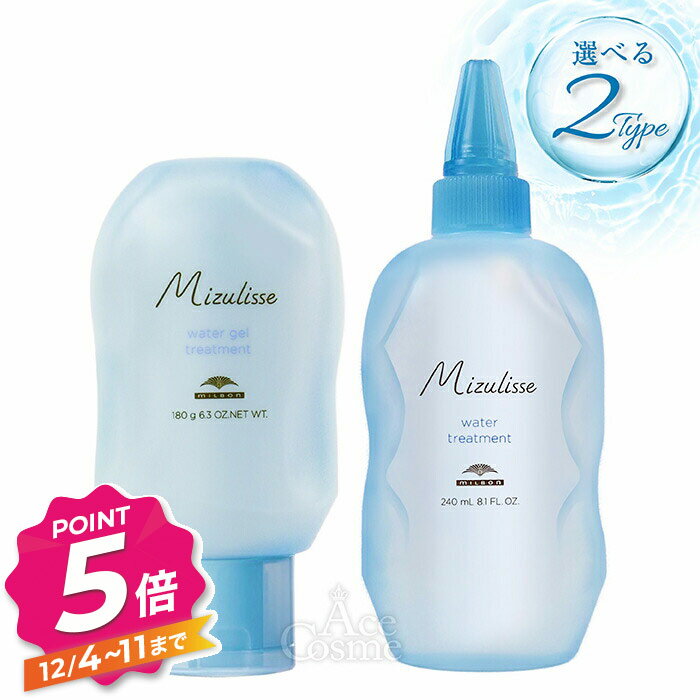 【12/4〜ポイント5倍！】ミルボン ミズリセ ウォータートリートメント 240ml ウォータージェルトリートメント 180g
