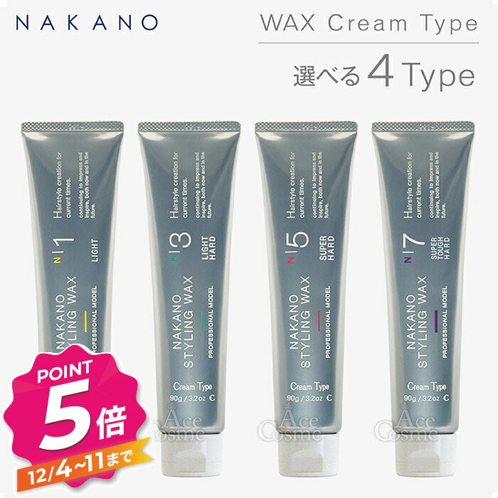 【12/4〜ポイント5倍！】ナカノ スタイリング ワックス 1Cライト 3Cライトハード 5Cスーパーハード 7Cスーパータフハード 90g NAKANO 選べる