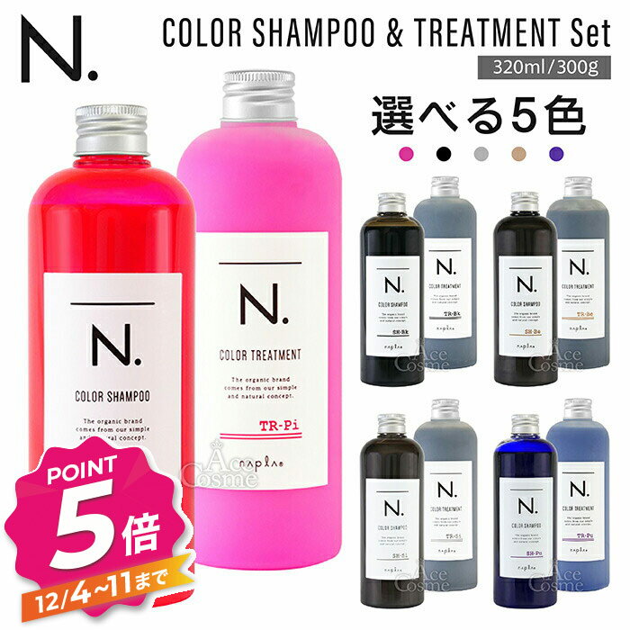 ナプラ N. エヌドット カラーシャンプー 320mL ＆ トリートメント セット 300g