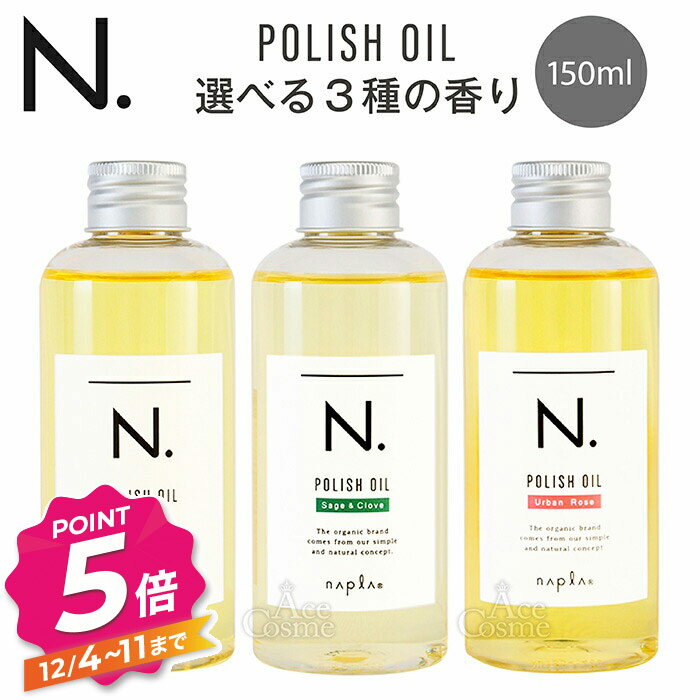 ナプラ N. エヌドット ポリッシュオイル 150ml マンダリンオレンジ／セージ＆クローブ／アーバンローズ／シトラスジャスミン