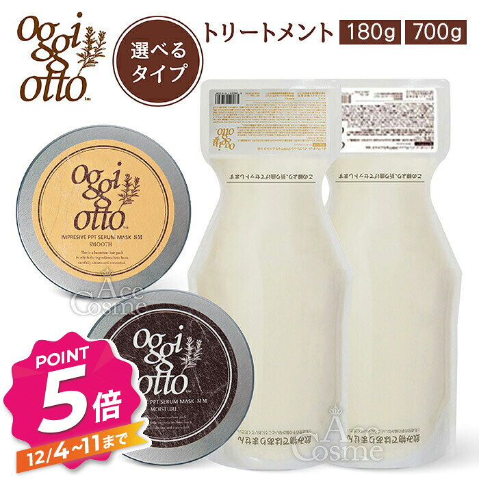【12/4〜ポイント5倍！】オッジィオット インプレッシブPPTセラム マスク 180g レフィル 700g oggi otto 選べるタイプ 容量 モイスチャー スムース ボリューム