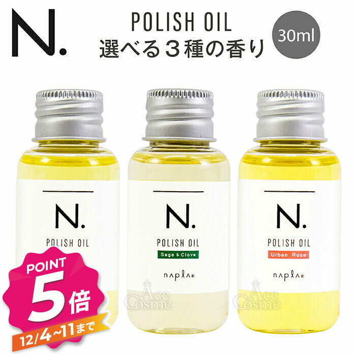 ナプラ N. エヌドット ポリッシュオイルミニ 30ml マンダリンオレンジ セージ＆クローブ SC アーバンローズ UR シトラスジャスミン CJ