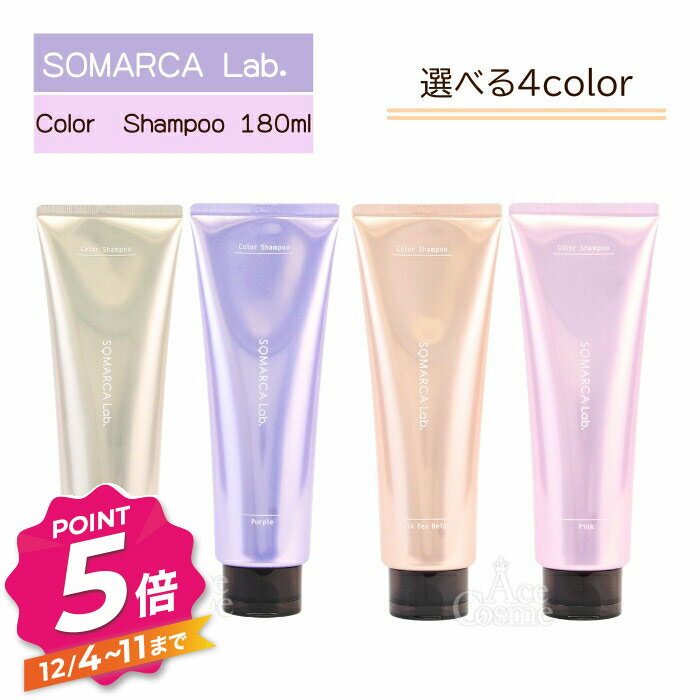 【12/4〜ポイント5倍！】ホーユー ソマルカラボ カラーシャンプー ホワイトブロンド パープル ミルクティーベージュ ピンク 180ml hoyu SOMARCA Lab. 選べる4color
