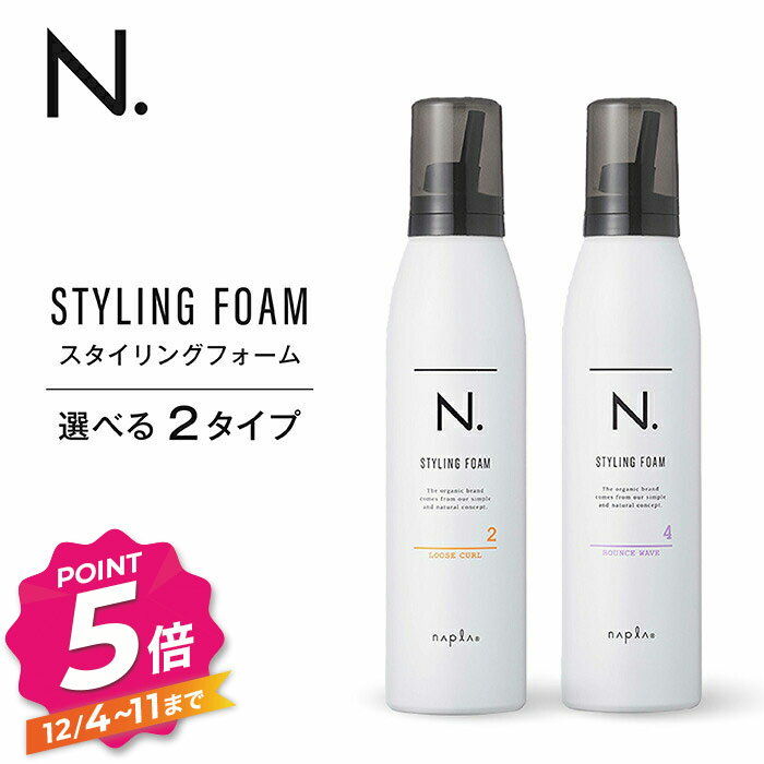 【12/4～ポイント5倍！】エヌドット スタイリングフォーム ルーズカール2 バウンスウェーブ4 200g 選べる