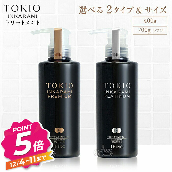 【12/4〜ポイント5倍！】トキオ インカラミ プレミアム プラチナム トリートメント 400g 本体 700g レフィル TOKIO IE INKARAMI PREMIUM PLATINUM リニューアル